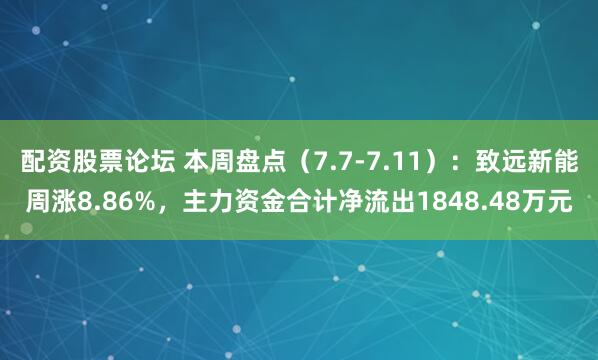 配资股票论坛 本周盘点（7.7-7.11）：致远新能周涨8.86%，主力资金合计净流出1848.48万元