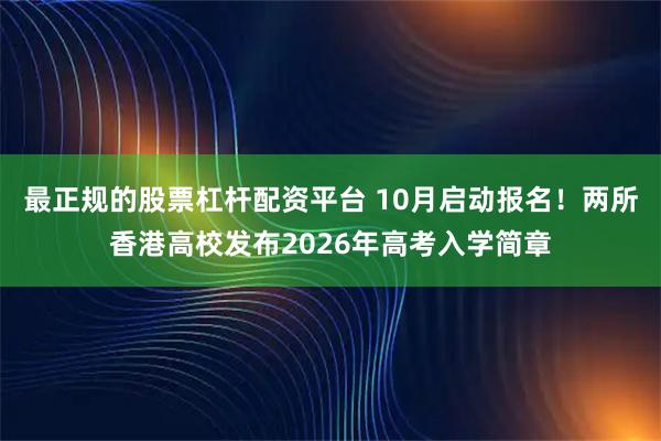 最正规的股票杠杆配资平台 10月启动报名！两所香港高校发布2026年高考入学简章